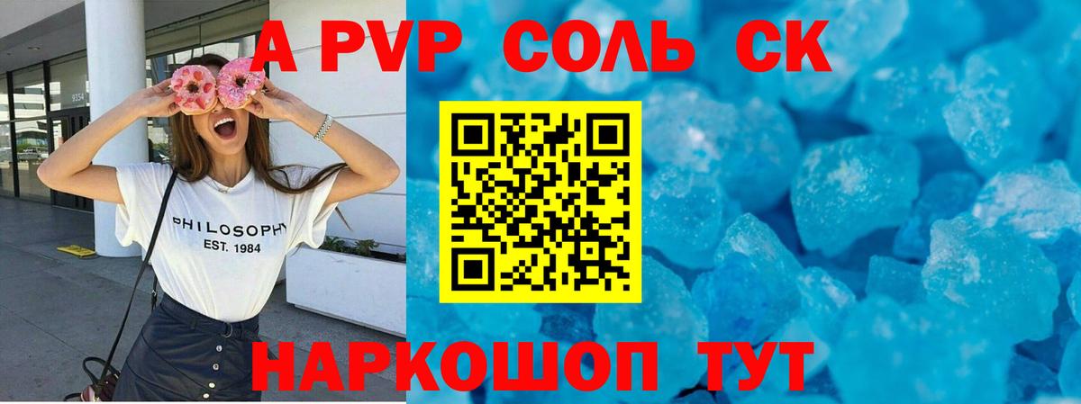 A PVP Соль Таганрог